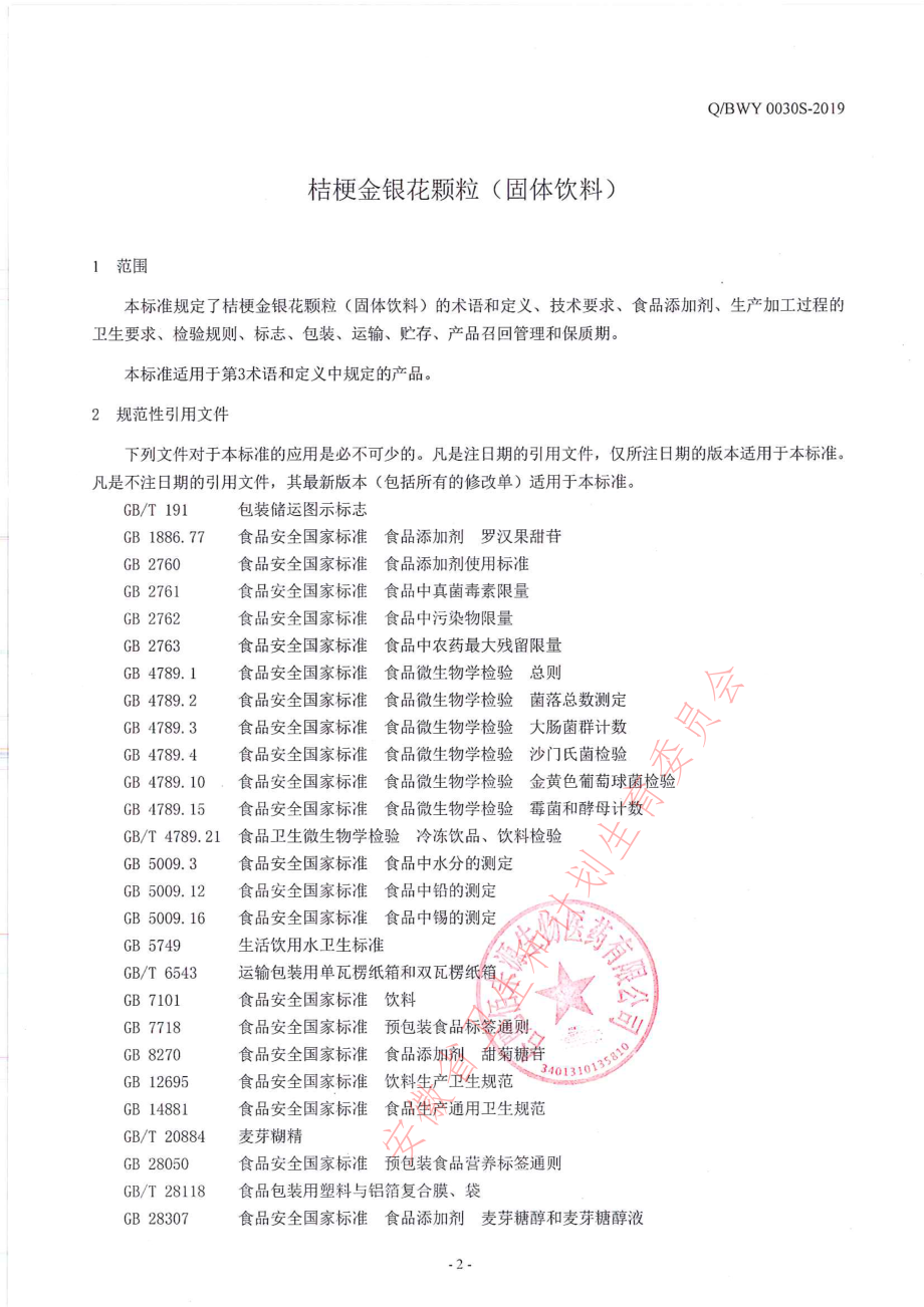 QBWY 0030 S-2019 桔梗金银花颗粒（固体饮料）.pdf_第3页