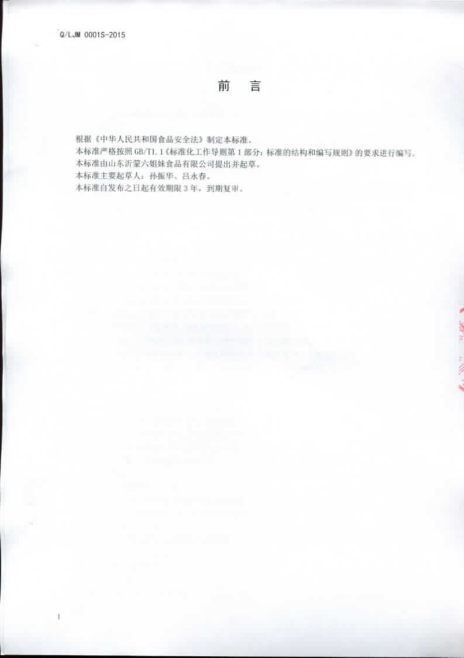 QLJM 0001 S-2015 山东沂蒙六姐妹食品有限公司 干煸辣肉丝.pdf_第2页