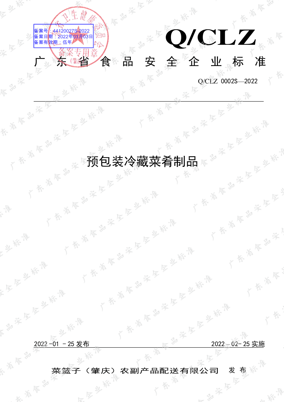 QCLZ 0002 S-2022 预包装冷藏菜肴制品.pdf_第1页