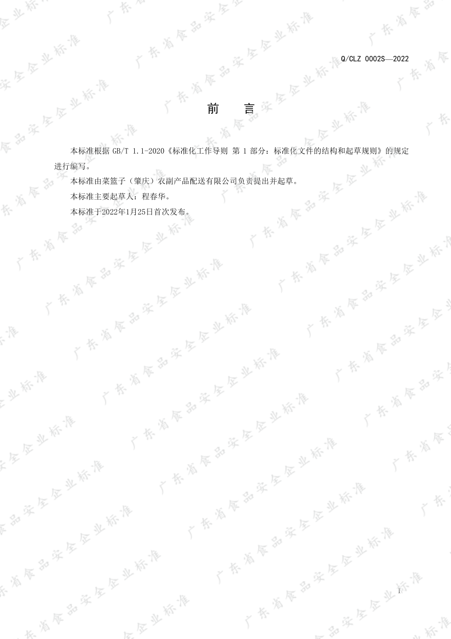 QCLZ 0002 S-2022 预包装冷藏菜肴制品.pdf_第2页