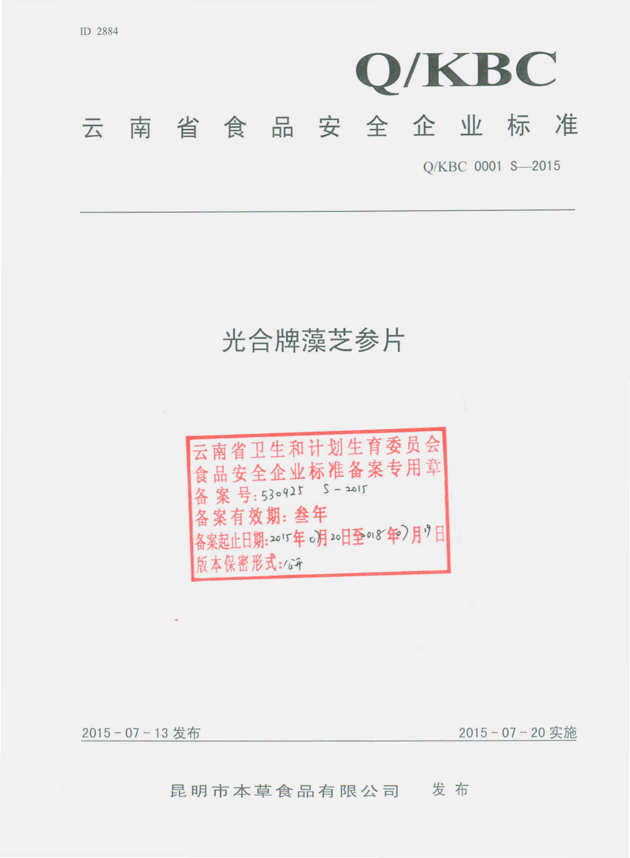 QKBC 0001 S-2015 昆明市本草食品有限公司 光和牌藻芝参片.pdf_第1页