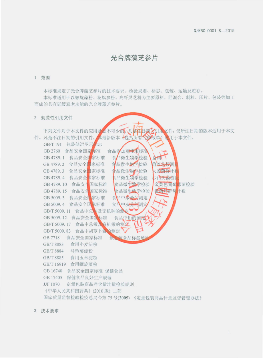 QKBC 0001 S-2015 昆明市本草食品有限公司 光和牌藻芝参片.pdf_第3页