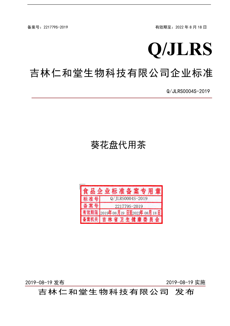 QJLRS 0004 S-2019 葵花盘代用茶.pdf_第1页