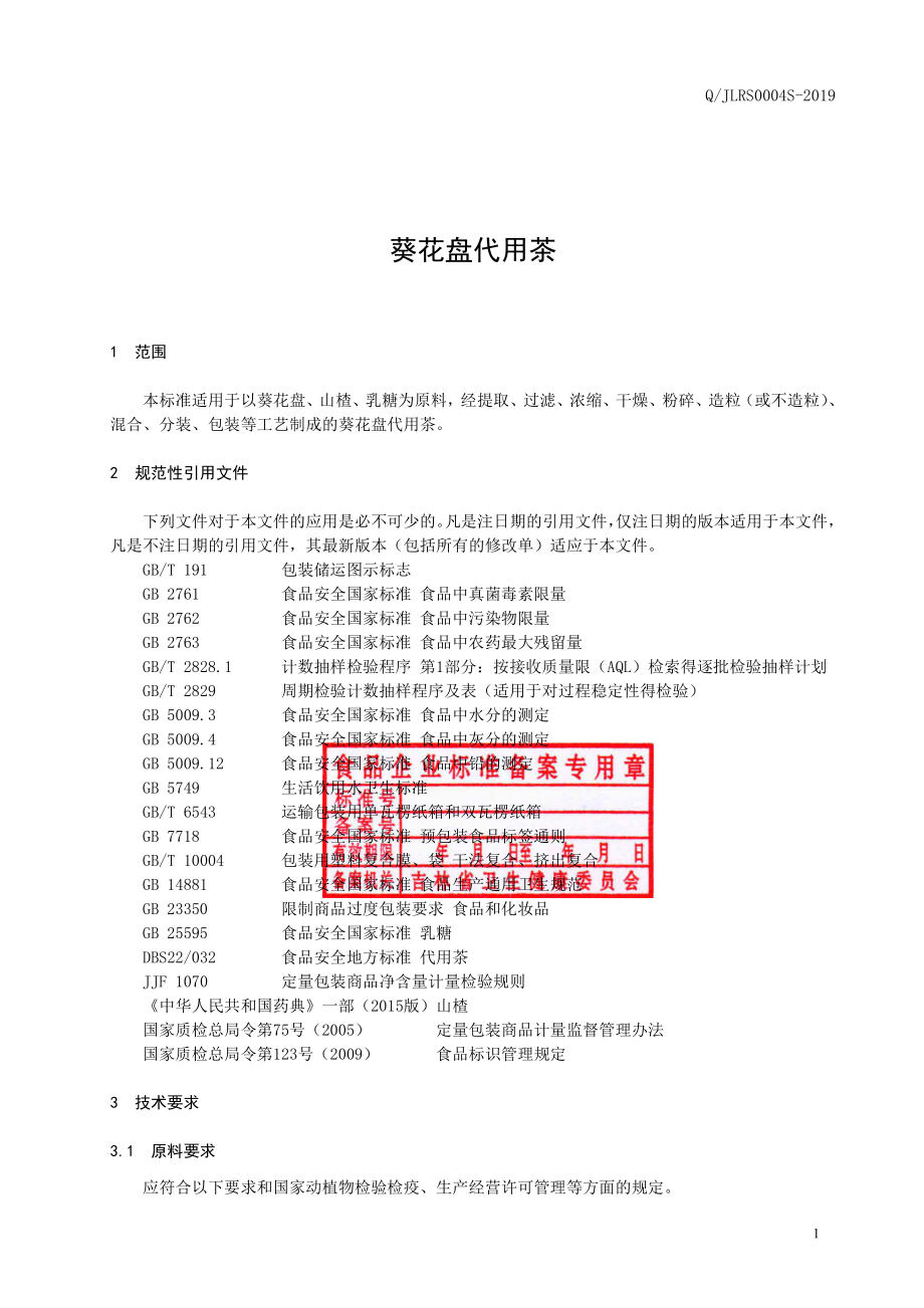 QJLRS 0004 S-2019 葵花盘代用茶.pdf_第2页