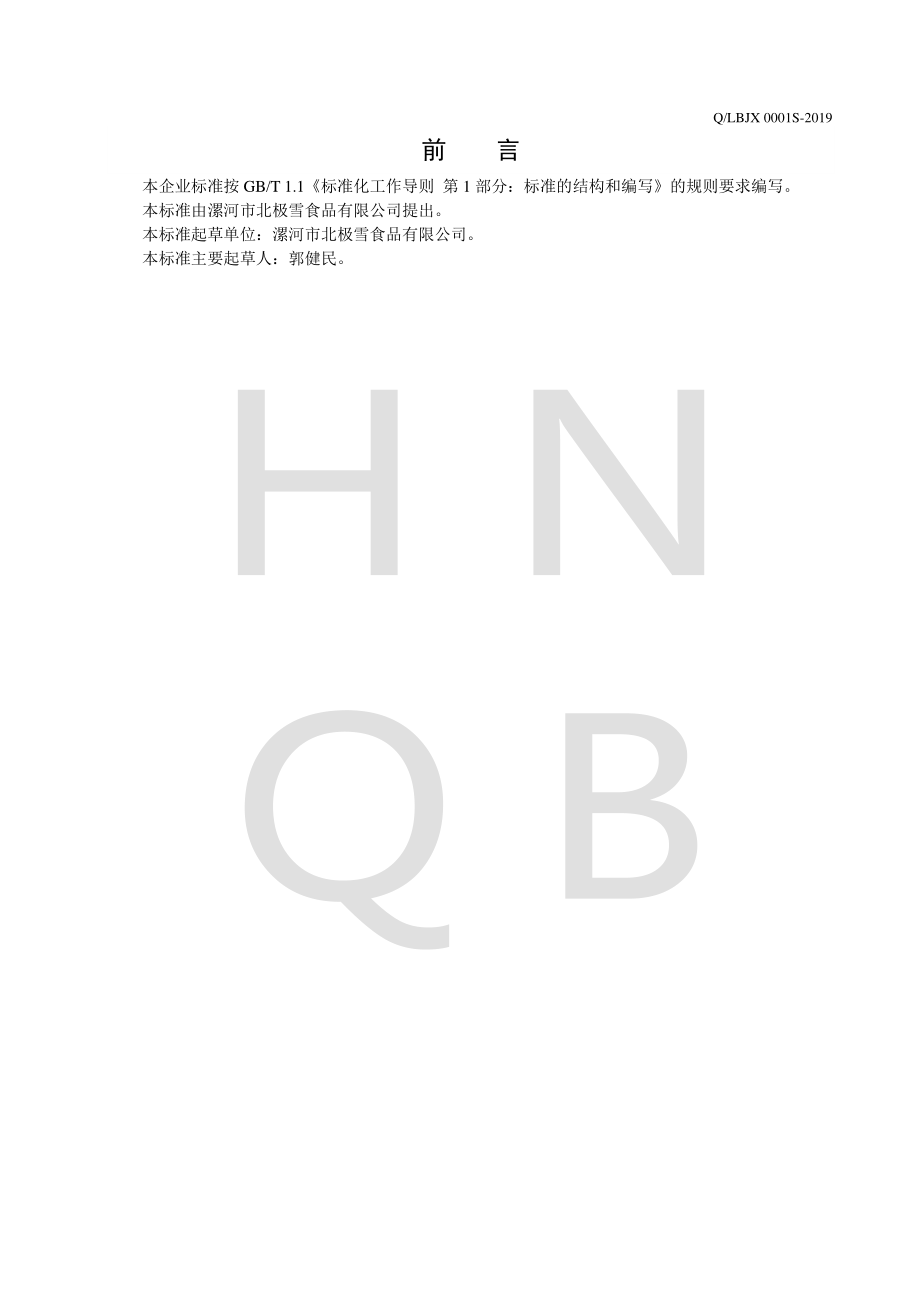 QLBJX 0001 S-2019 包装饮用水.pdf_第2页