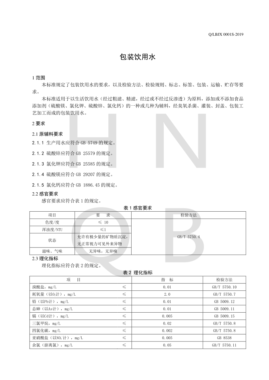 QLBJX 0001 S-2019 包装饮用水.pdf_第3页