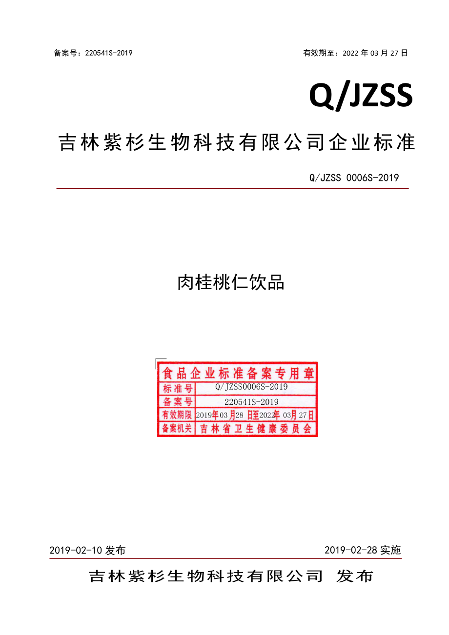 QJZSS 0006 S-2019 肉桂桃仁饮品.pdf_第1页