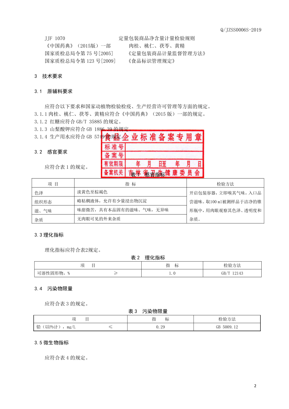 QJZSS 0006 S-2019 肉桂桃仁饮品.pdf_第3页