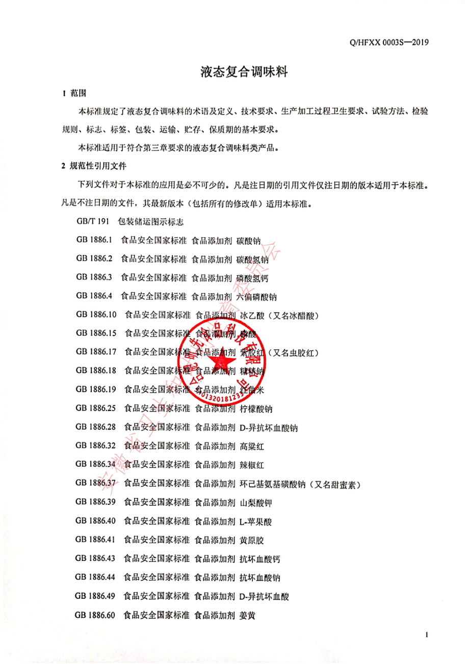 QHFXX 0003 S-2019 液态复合调味料.pdf_第3页