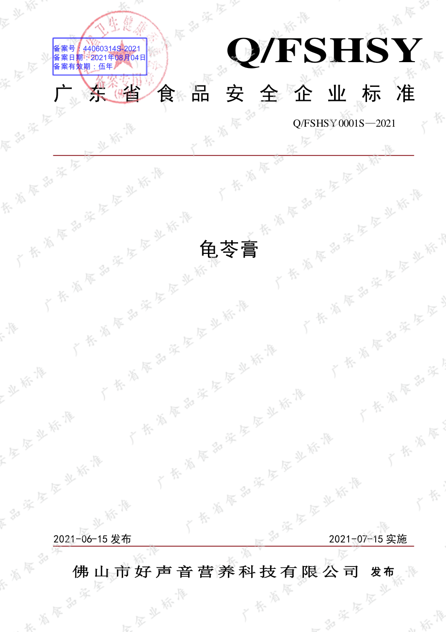 QFSHSY 0001 S-2021 龟苓膏.pdf_第1页