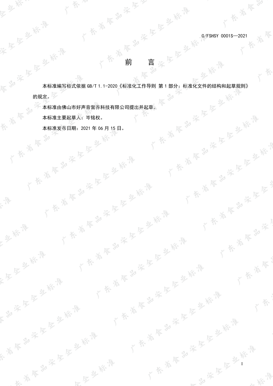 QFSHSY 0001 S-2021 龟苓膏.pdf_第2页