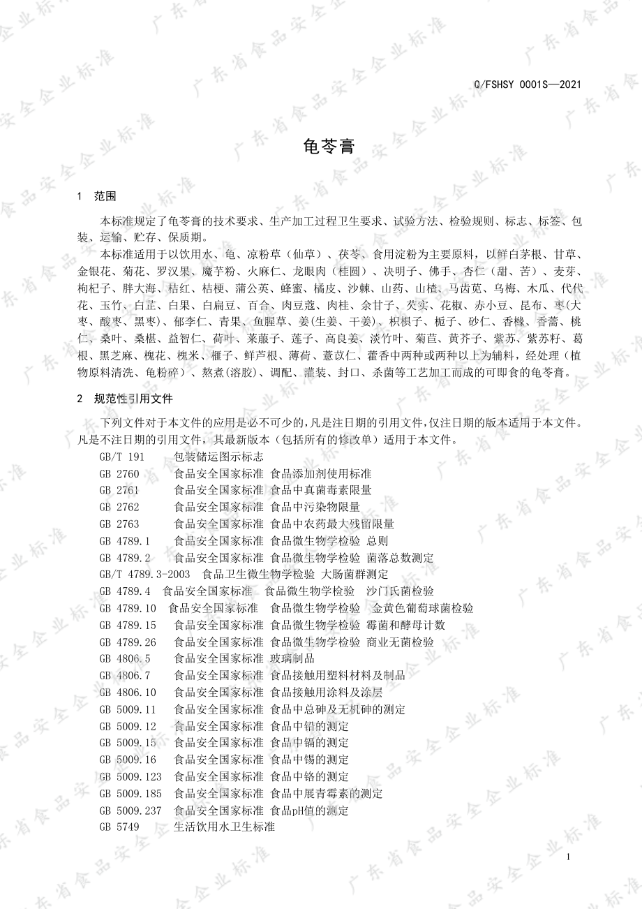 QFSHSY 0001 S-2021 龟苓膏.pdf_第3页