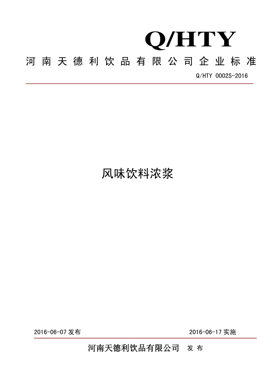 QHTY 0002 S-2016 河南天德利饮品有限公司 风味饮料浓浆.pdf_第1页