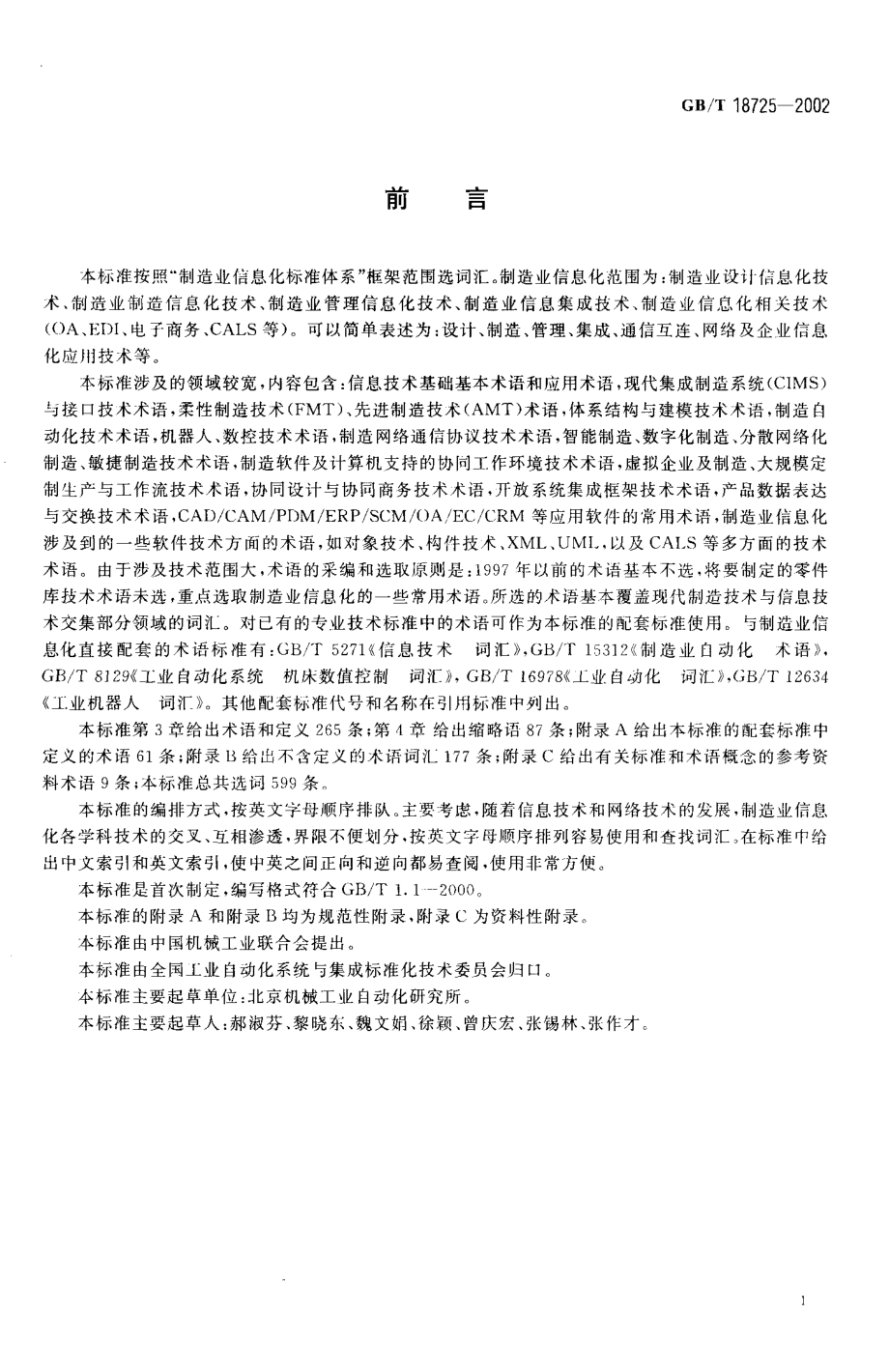 GBT 18725-2002 制造业信息化 技术术语.pdf_第3页