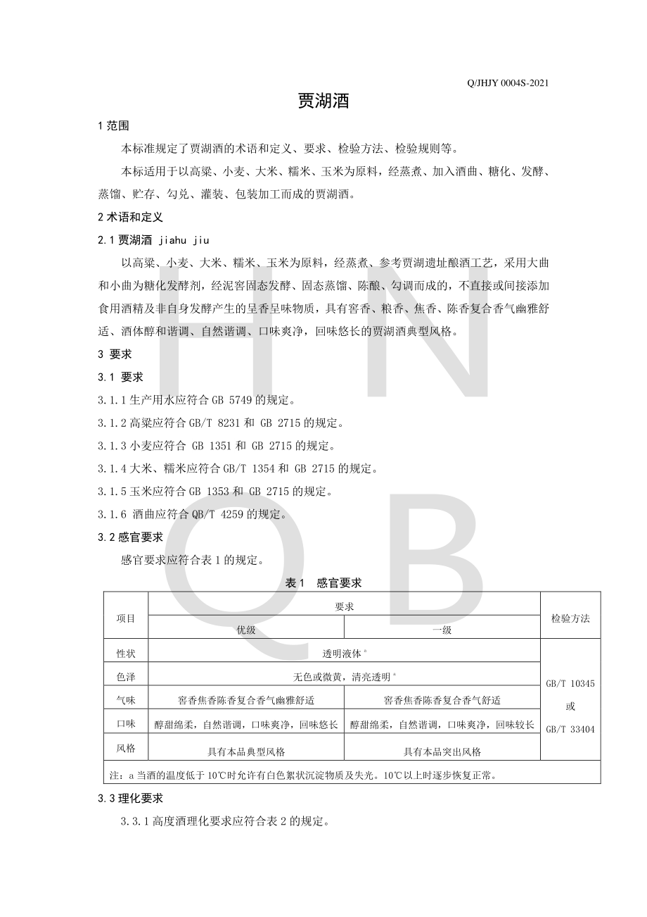 QJHJY 0004 S-2021 贾湖酒.pdf_第3页