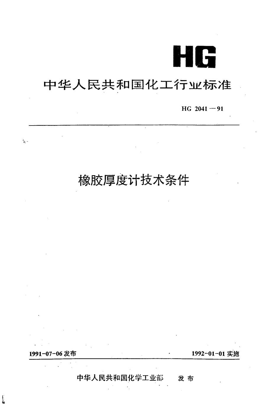 HG 2041-1991 橡胶厚度计技术条件.pdf_第1页