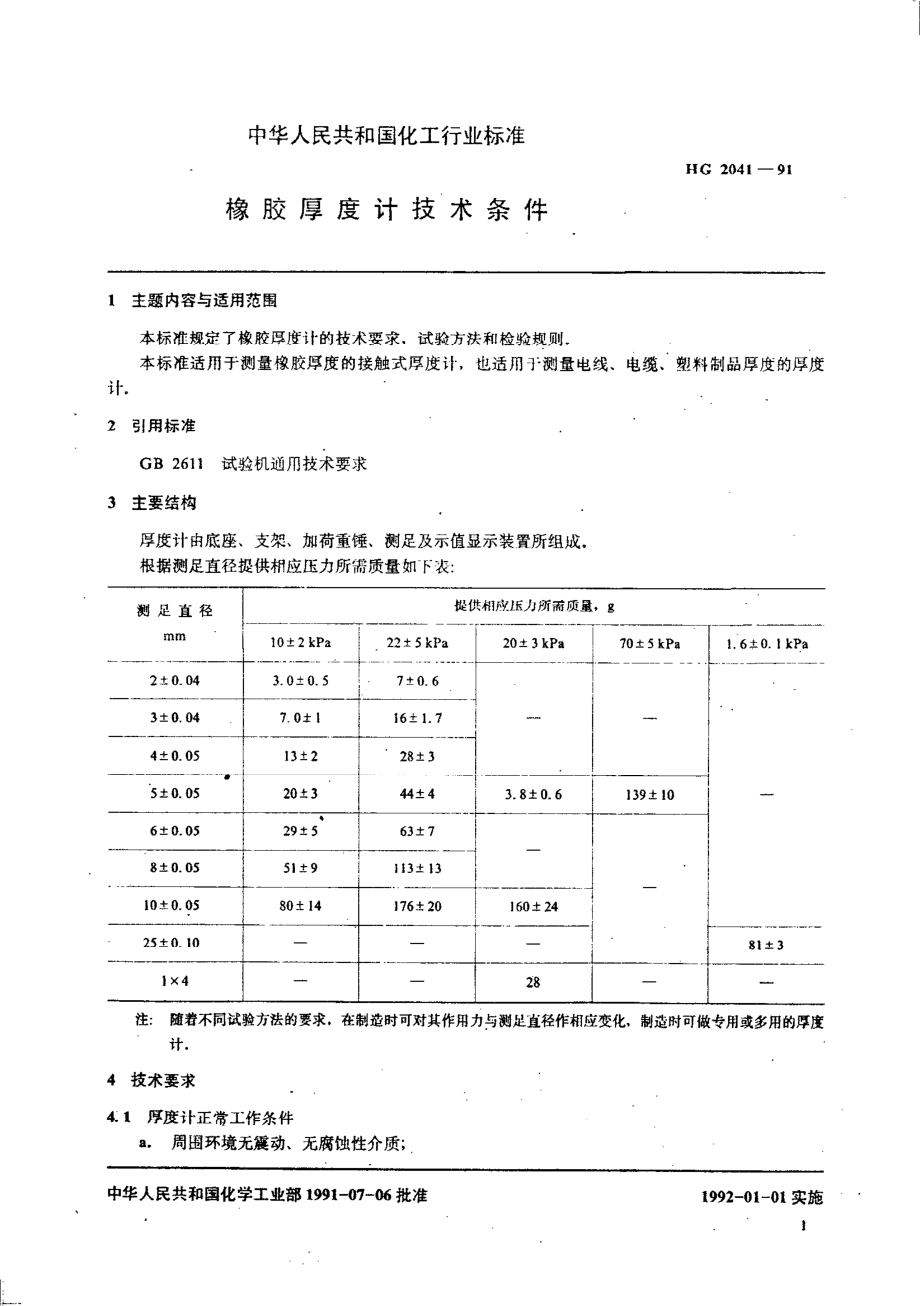 HG 2041-1991 橡胶厚度计技术条件.pdf_第2页