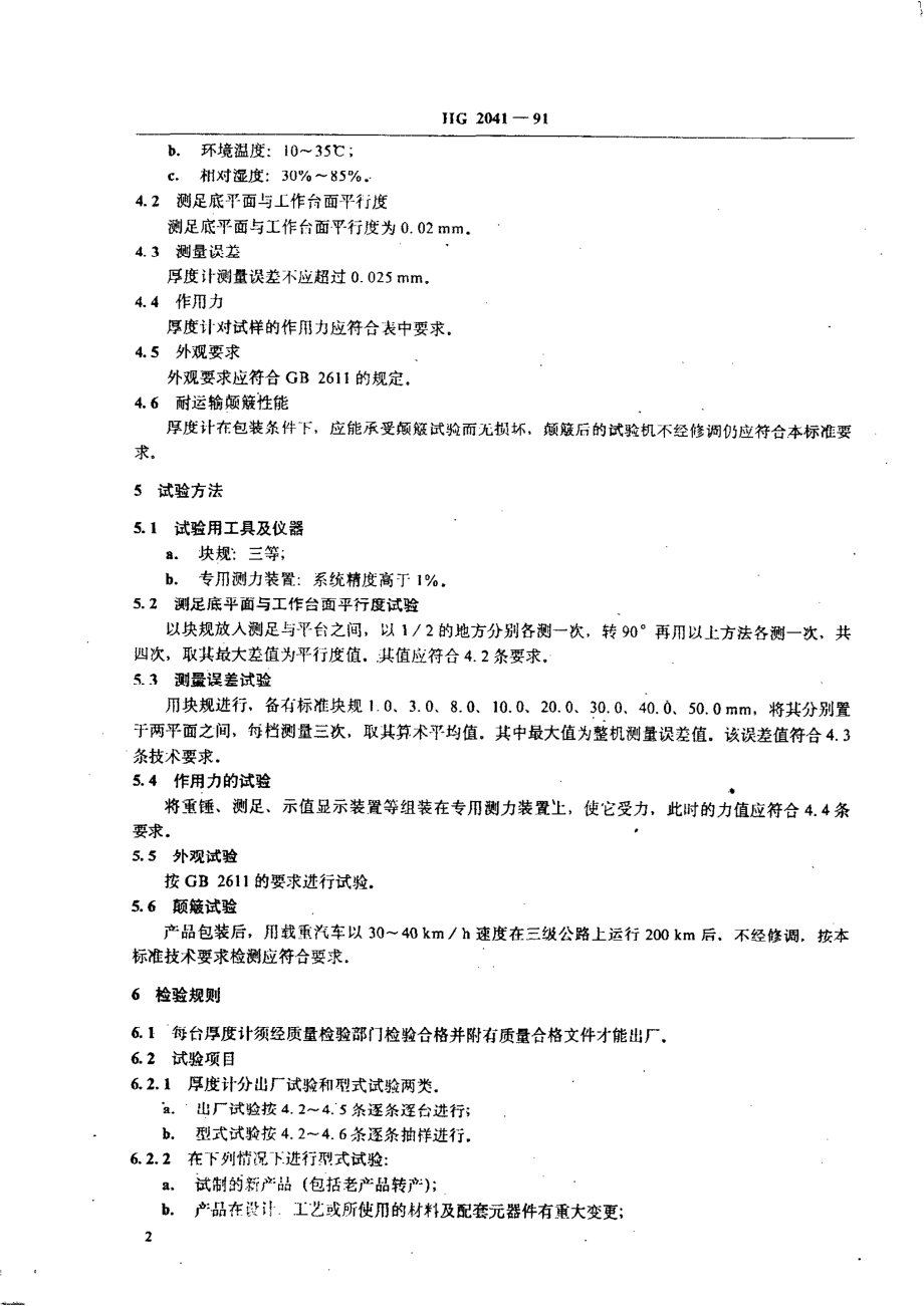 HG 2041-1991 橡胶厚度计技术条件.pdf_第3页