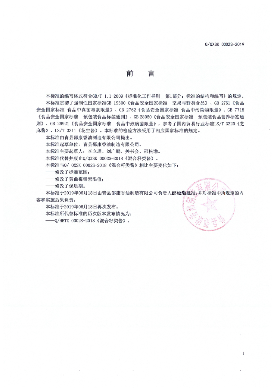 QQXSK 0002 S-2019 混合籽类酱.pdf_第2页