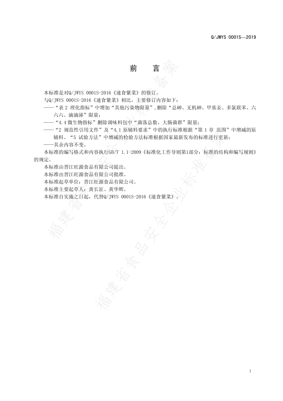 QJWYS 0001 S-2019 速食紫菜.pdf_第3页