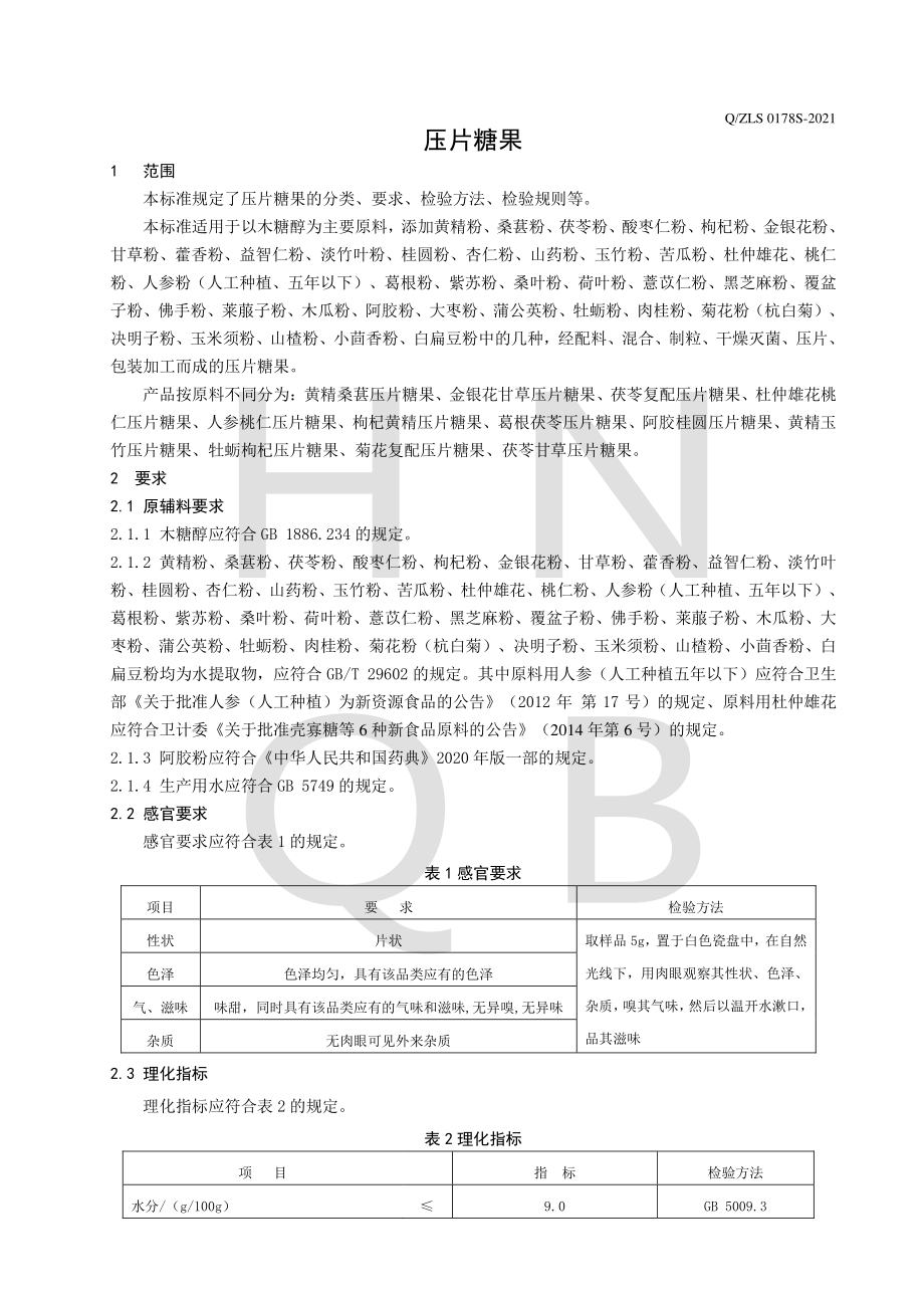 QZLS 0178 S-2021 压片糖果.pdf_第3页