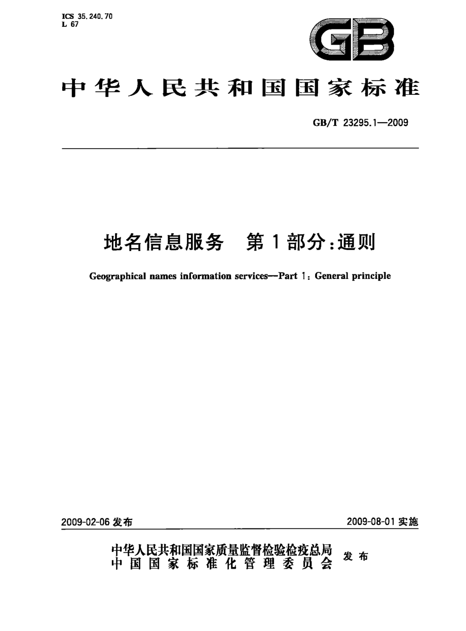 GBT 23295.1-2009 地名信息服务 第1部分：通则.pdf_第1页