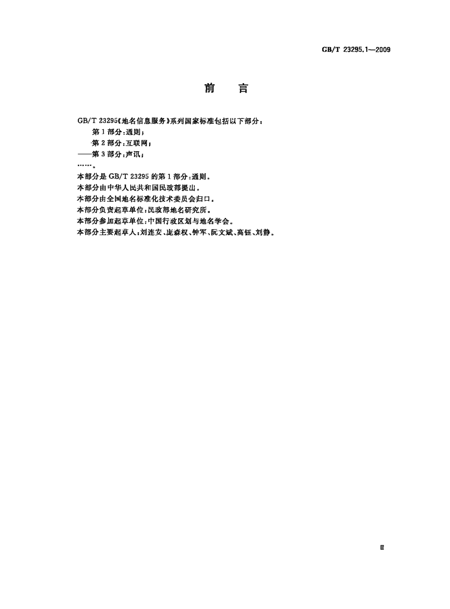 GBT 23295.1-2009 地名信息服务 第1部分：通则.pdf_第3页