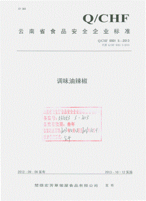 QCHF 0001 S-2013 楚雄宏芳草墩屋食品有限公司 调味油辣椒.pdf