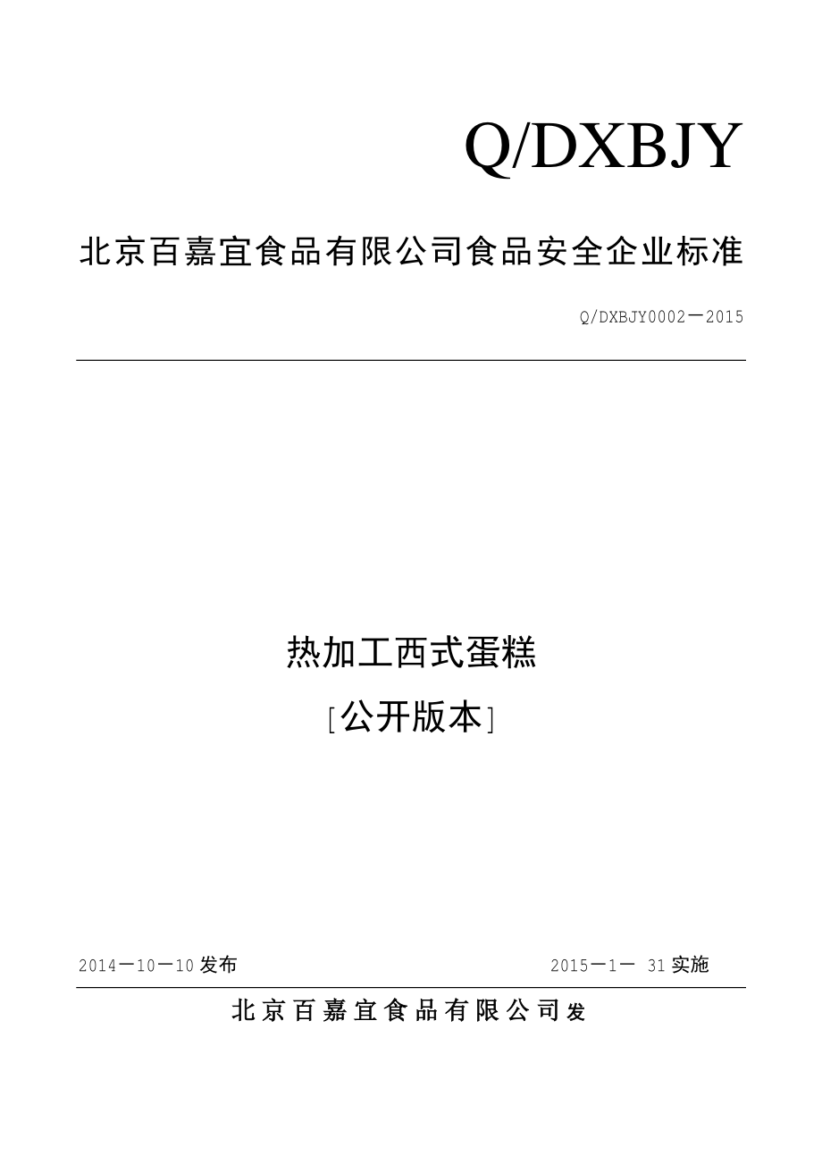 QDXBJY 0002-2015 北京百嘉宜食品有限公司 热加工西式蛋糕.pdf_第1页