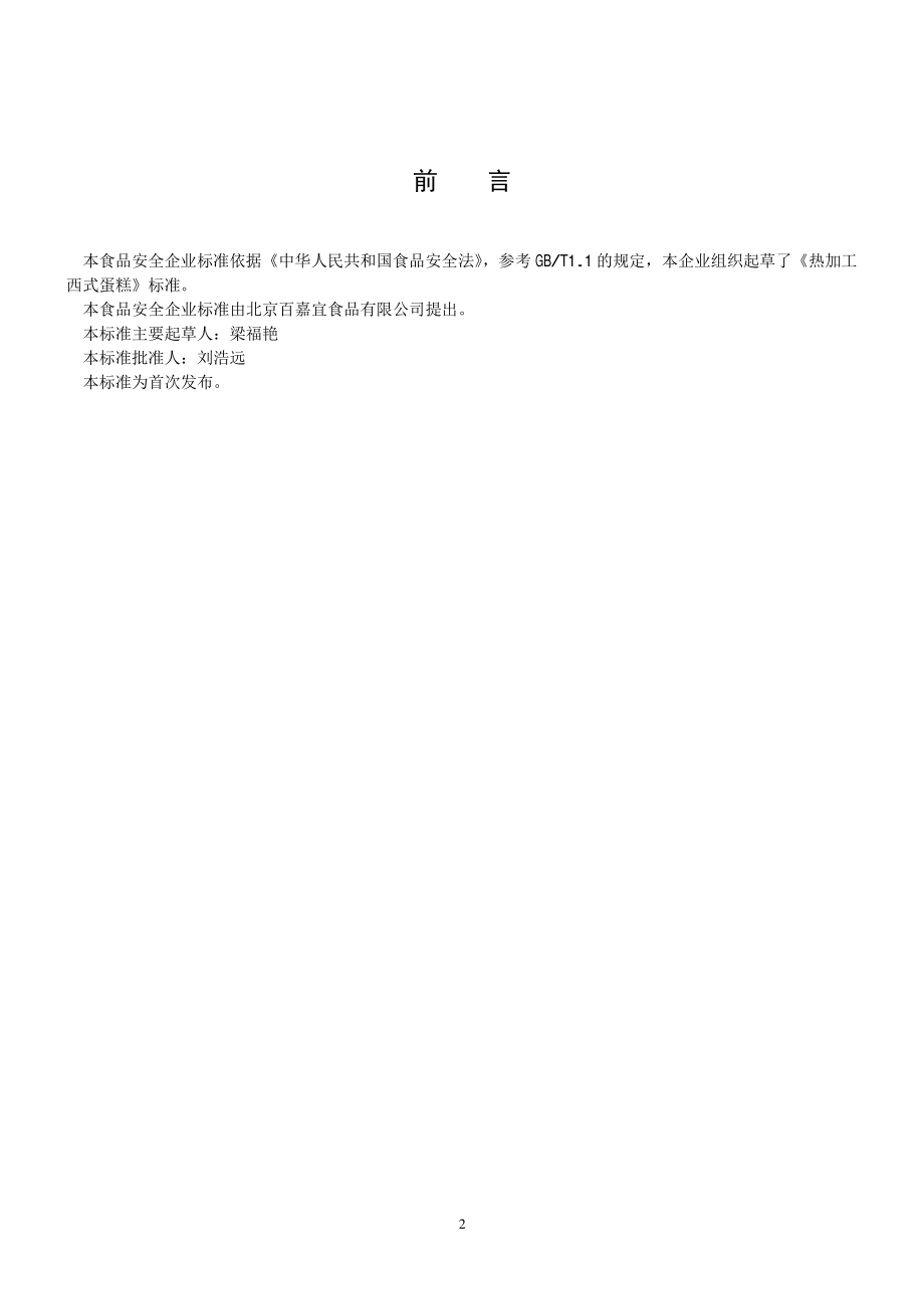 QDXBJY 0002-2015 北京百嘉宜食品有限公司 热加工西式蛋糕.pdf_第2页