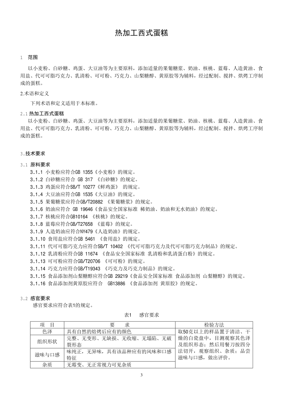 QDXBJY 0002-2015 北京百嘉宜食品有限公司 热加工西式蛋糕.pdf_第3页