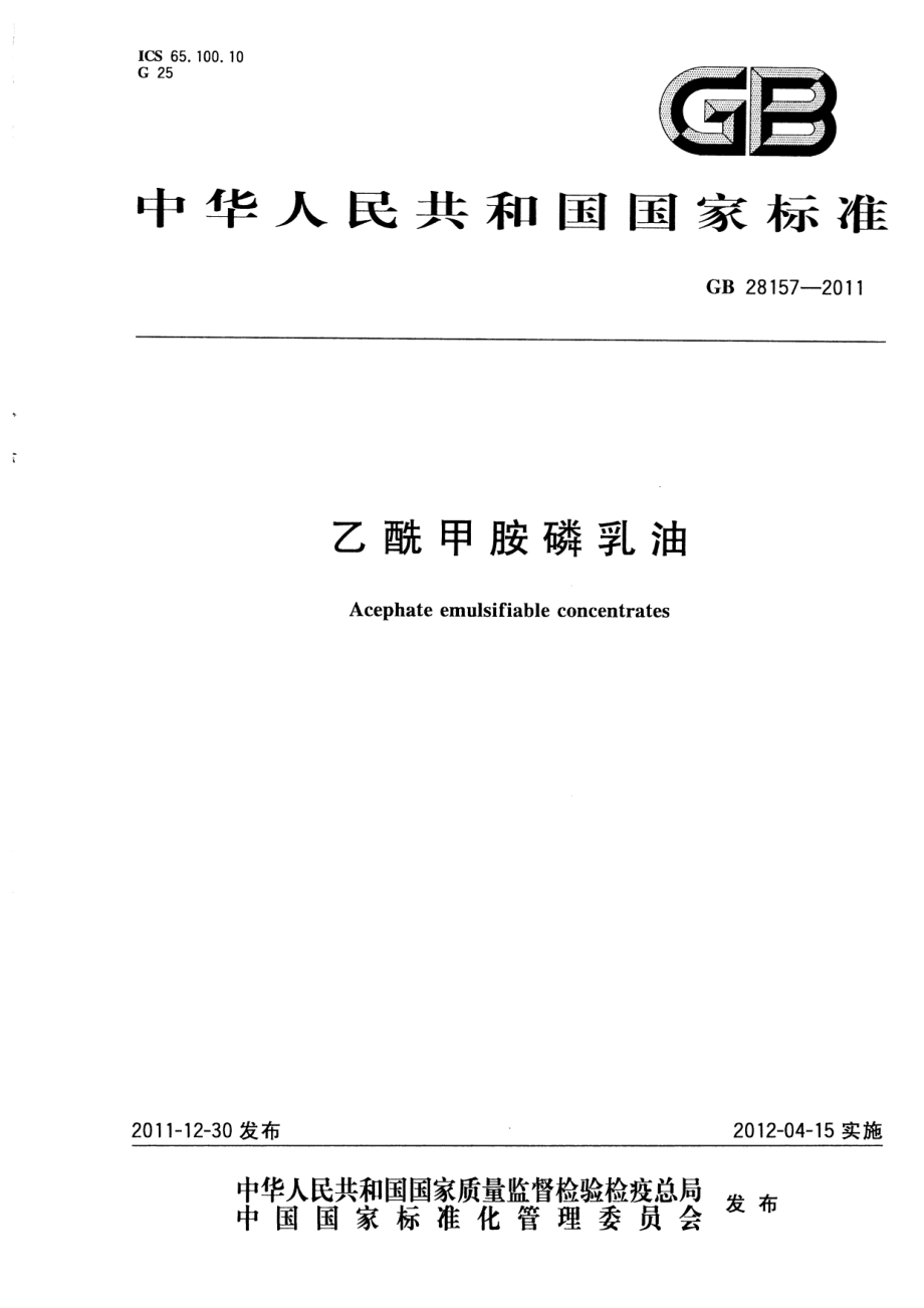 GB 28157-2011 乙酰甲胺磷乳油.pdf_第1页