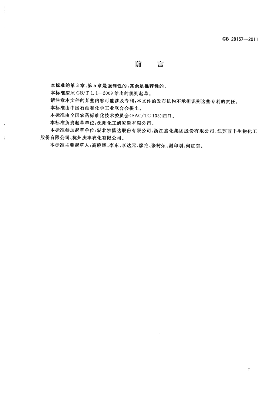 GB 28157-2011 乙酰甲胺磷乳油.pdf_第2页