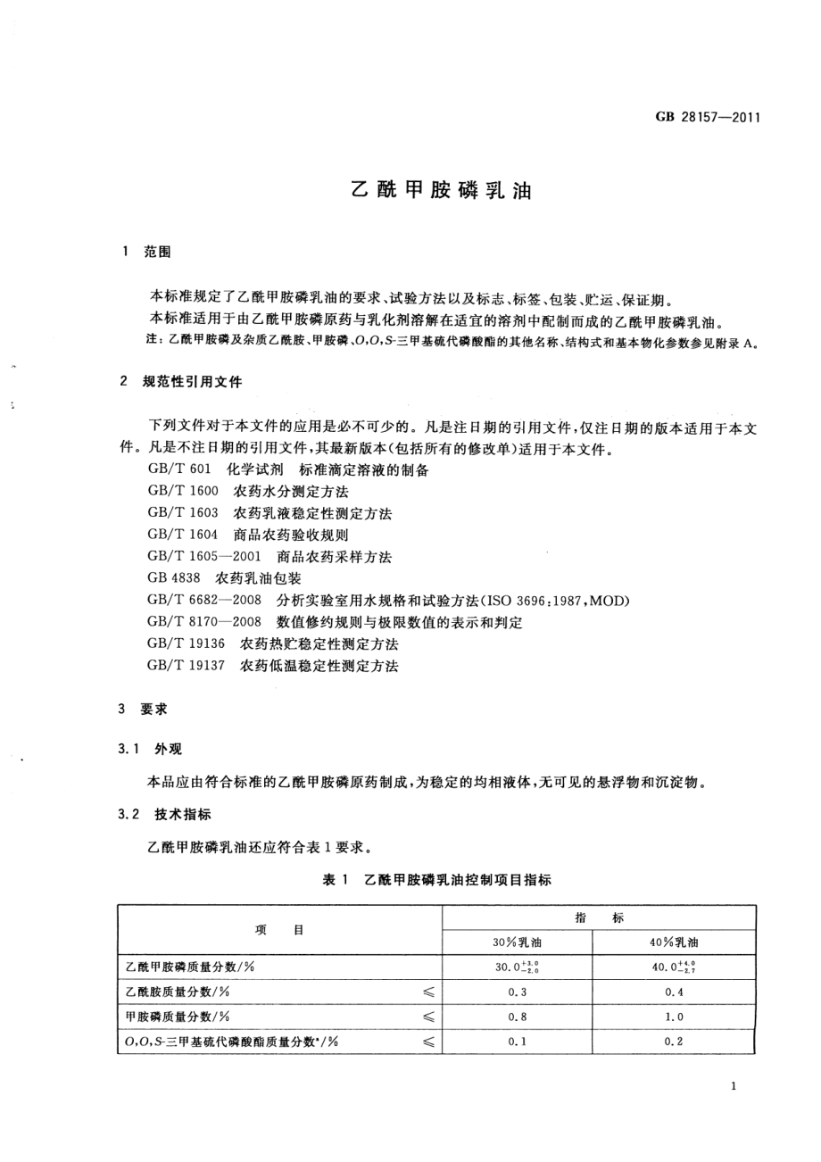 GB 28157-2011 乙酰甲胺磷乳油.pdf_第3页