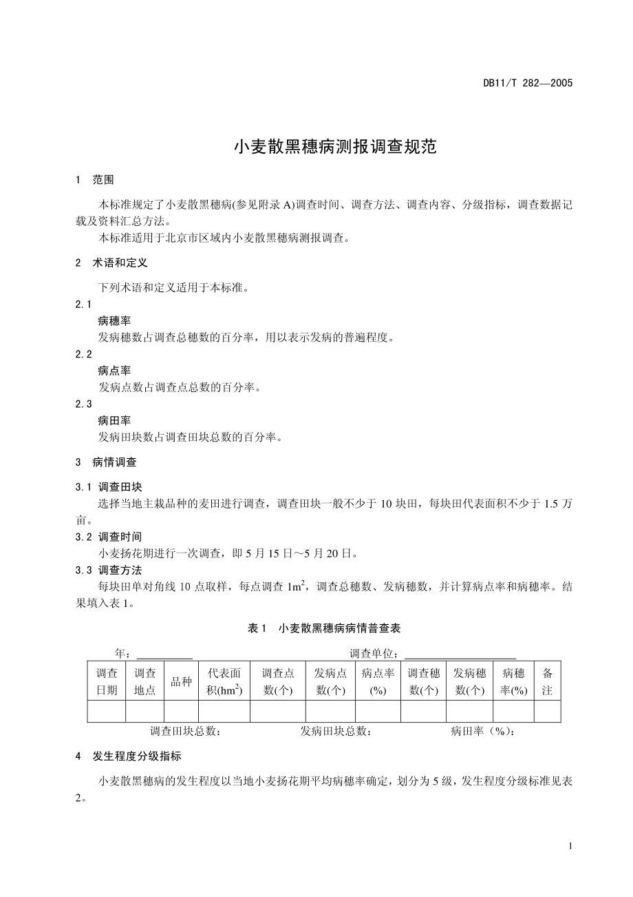 DB11T 282-2005 小麦散黑穗病测报调查规范.pdf_第3页