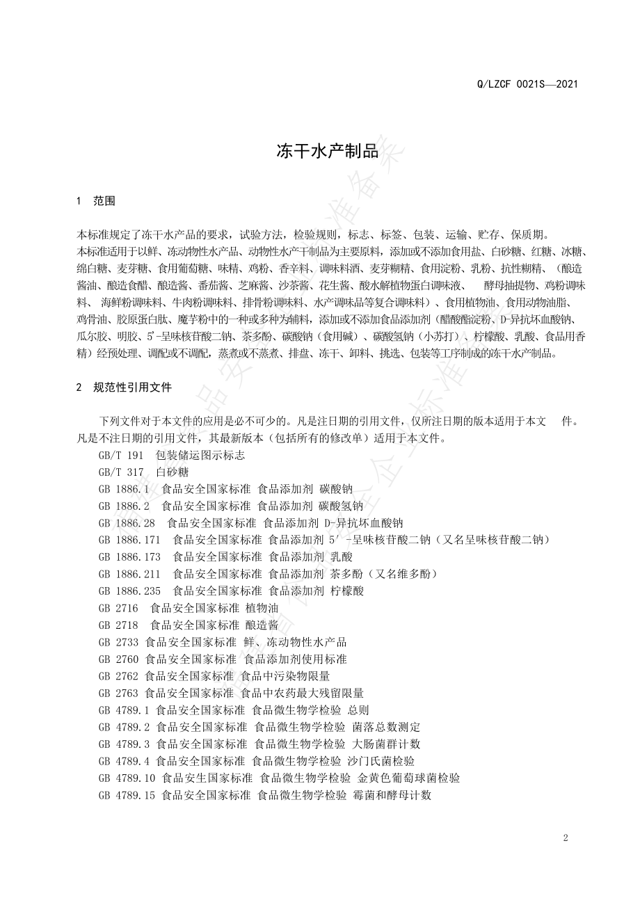 QLZCF 0021 S-2021 冻干水产制品.pdf_第3页