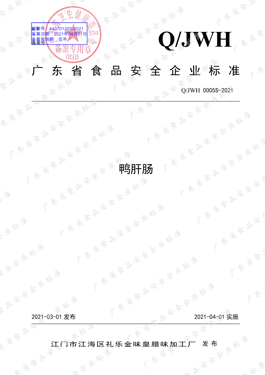 QJWH 0005 S-2021 鸭肝肠.pdf_第1页