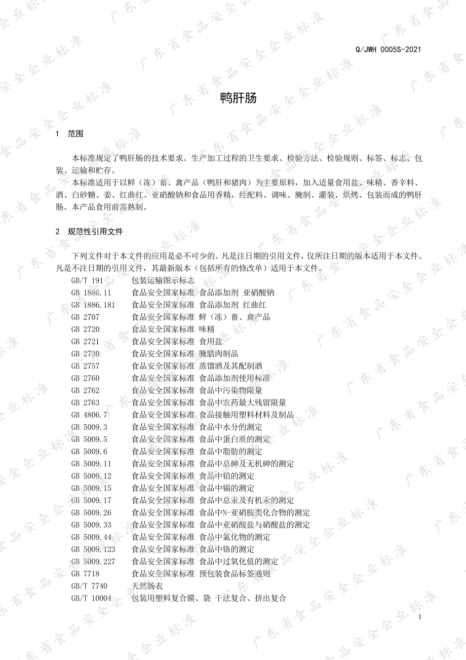 QJWH 0005 S-2021 鸭肝肠.pdf_第3页