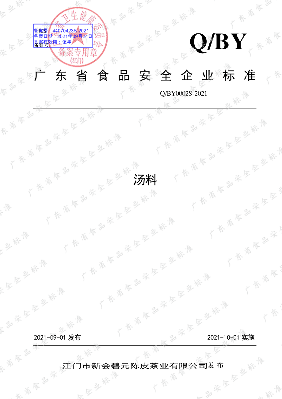 QBY 0002 S-2021 汤料.pdf_第1页