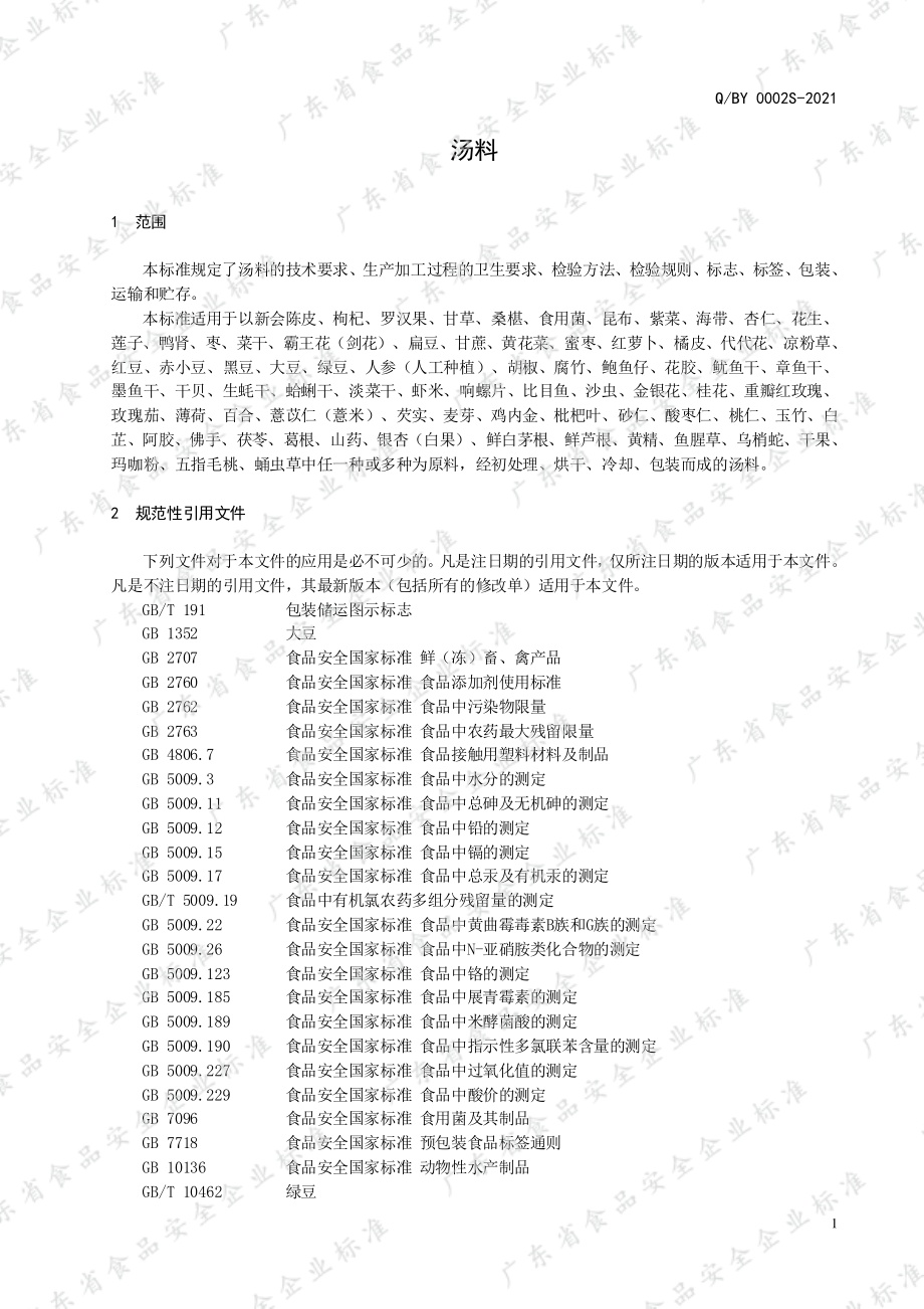 QBY 0002 S-2021 汤料.pdf_第3页