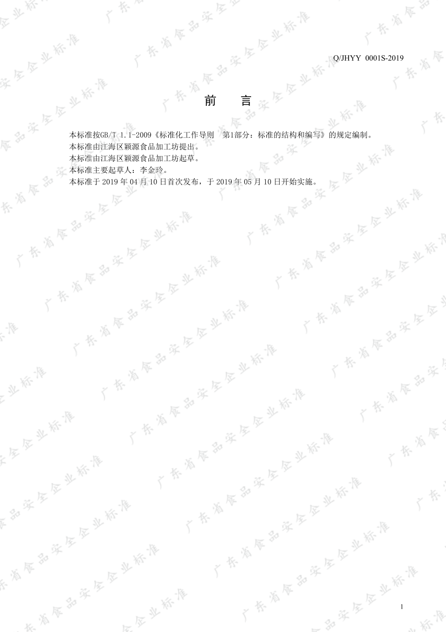 QJHYY 0001 S-2019 面制品.pdf_第2页