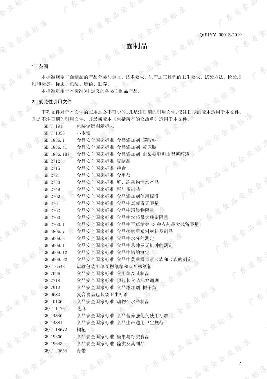 QJHYY 0001 S-2019 面制品.pdf_第3页