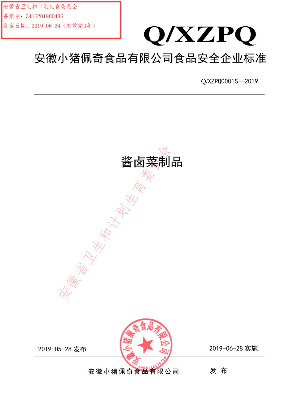 QXZPQ 0001 S-2019 酱卤菜制品.pdf_第1页