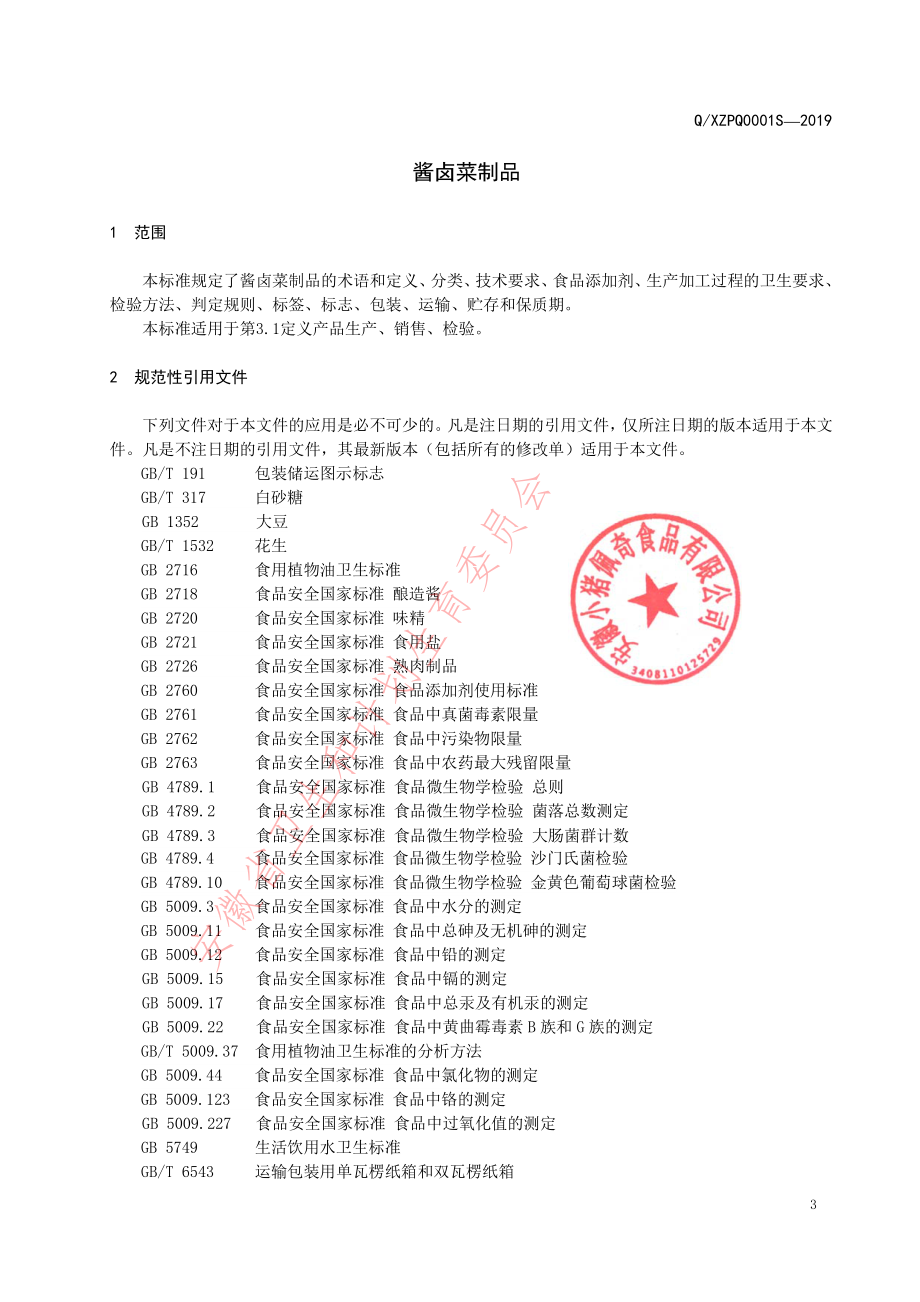 QXZPQ 0001 S-2019 酱卤菜制品.pdf_第3页