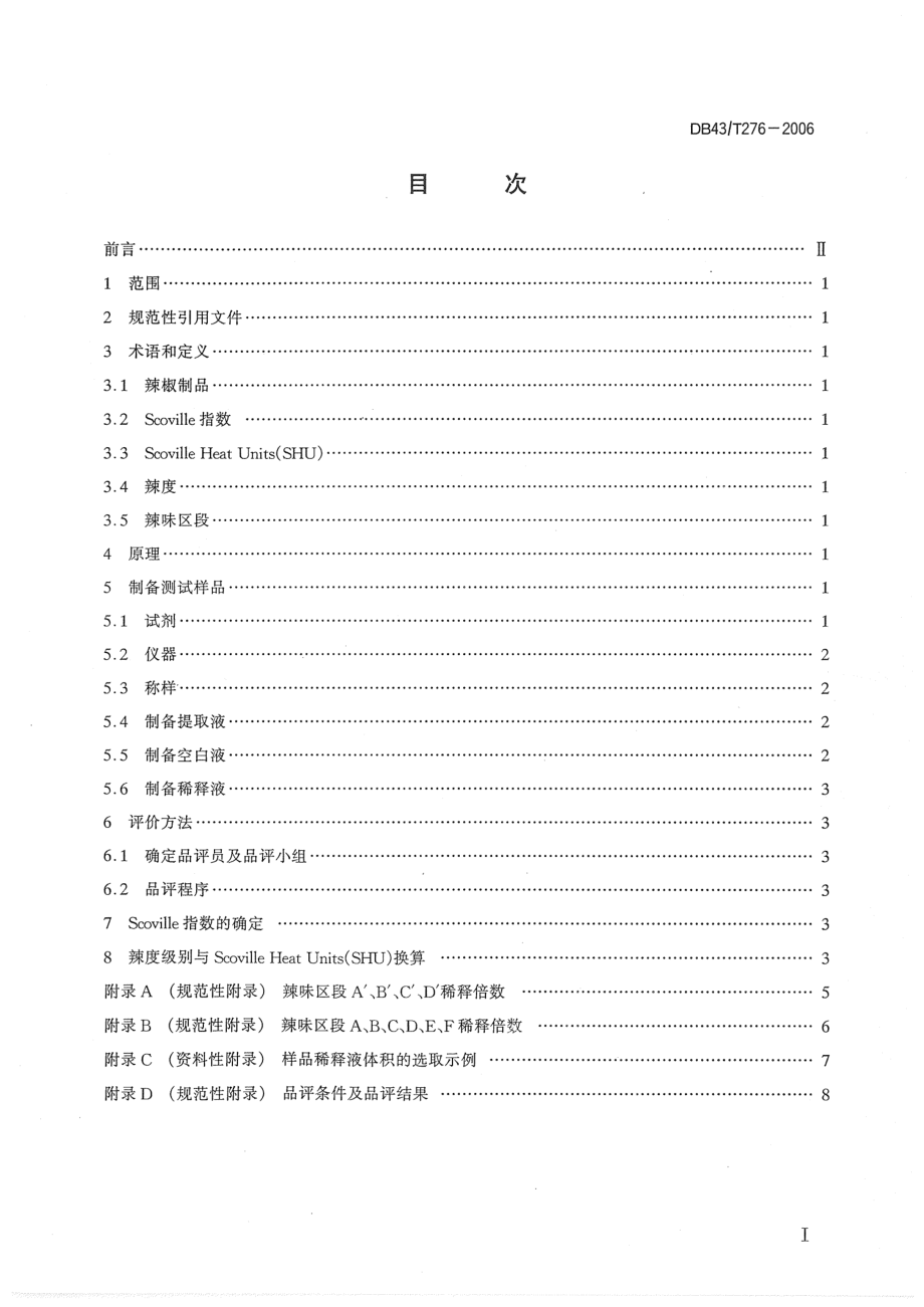 DB43T 276-2006 辣椒及辣椒制品的辣度感官评价方法.pdf_第2页