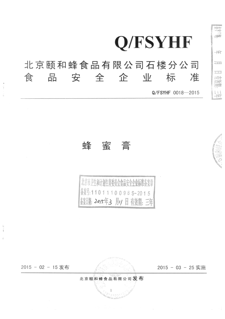 QFSYHF 0018-2015 北京颐和蜂食品有限公司石楼分公司 蜂蜜膏.pdf_第1页