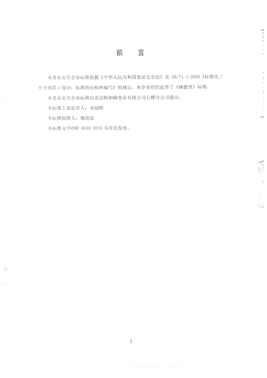 QFSYHF 0018-2015 北京颐和蜂食品有限公司石楼分公司 蜂蜜膏.pdf_第2页