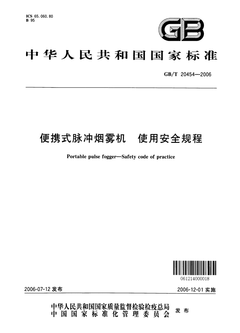 GB T 20454-2006 便携式脉冲烟雾机 使用安全规程.pdf_第1页