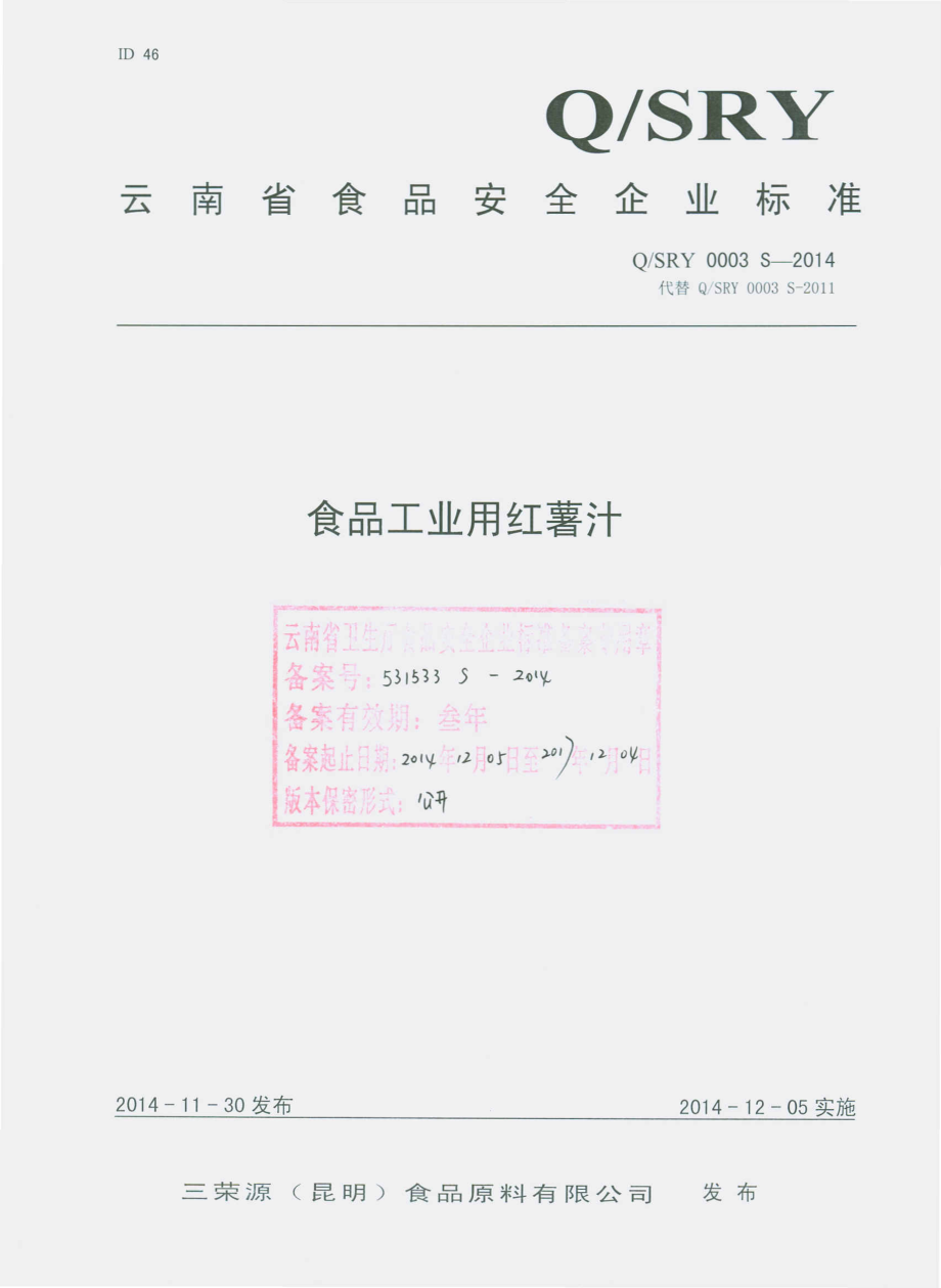 QSRY 0003 S-2014 三荣源（昆明）食品原料有限公司 食品工业用红薯汁.pdf_第1页