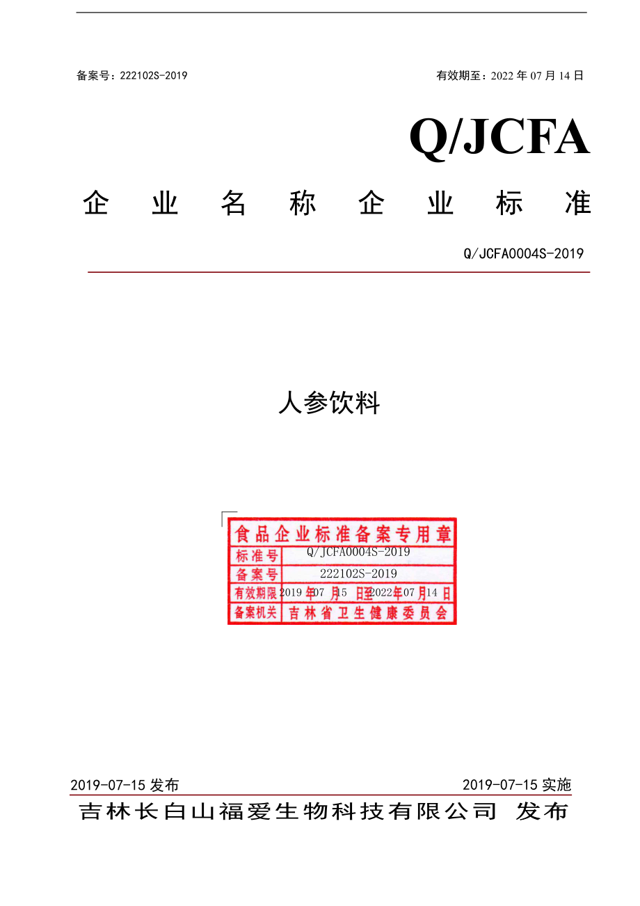 QJCFA 0004 S-2019 人参饮料.pdf_第1页